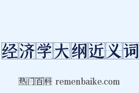 经济学大纲近义词是什么意思的图片